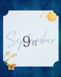 9月のお知らせ📢